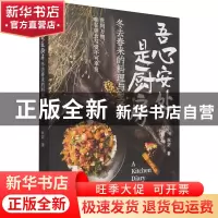 正版 吾心安处是厨房(冬去春来的料理与生活) 秋宓 中国轻工业出