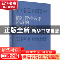 正版 精准管控效率达成的理论与方法:探索管理的升级技术 卢锡雷