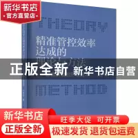 正版 精准管控效率达成的理论与方法:探索管理的升级技术 卢锡雷