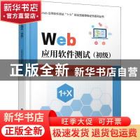 正版 Web应用软件测试(初级)/Web应用软件测试1+X职业技能等级证