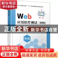 正版 Web应用软件测试(初级)/Web应用软件测试1+X职业技能等级证