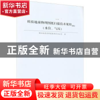 正版 模拟地球物理图纸扫描技术规程:2022:水位、气压 模拟地震资