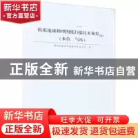 正版 模拟地球物理图纸扫描技术规程:2022:水位、气压 模拟地震资
