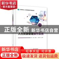 正版 人力资源管理操作实务 崔颖 电子工业出版社 9787121420399