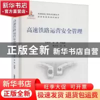 正版 高速铁路运营安全管理(精)/高速铁路工程技术创新丛书 朱晓