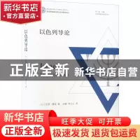 正版 以色列导论 [以]巴里·鲁宾 南京大学出版社 9787305249501