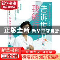 正版 告诉世界我能行 卢勤 中国少年儿童出版社 9787514874686 书