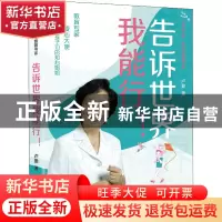 正版 告诉世界我能行 卢勤 中国少年儿童出版社 9787514874686 书