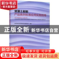 正版 混凝土材料产品系列标准应用实施指南 住房和城乡建设部标准