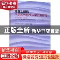 正版 混凝土材料产品系列标准应用实施指南 住房和城乡建设部标准