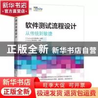 正版 软件测试流程设计 从传统到敏捷 51Testing软件测试网 人民