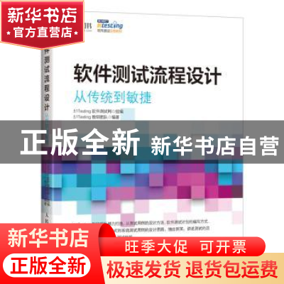 正版 软件测试流程设计 从传统到敏捷 51Testing软件测试网 人民