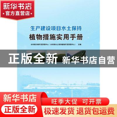 正版 生产建设项目水土保持植物措施实用手册(精) 水利部沙棘开发