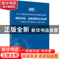 正版 风险评估、政策模拟及其治理:新格局下的中国经济:变局与应