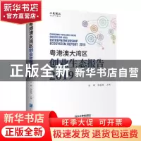 正版 粤港澳大湾区创业生态报告2019 任颋,杨鎏嵩 企业管理出版