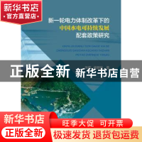 正版 新一轮电力体制改革下的中国水电可持续发展配套政策研究 陈