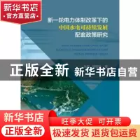 正版 新一轮电力体制改革下的中国水电可持续发展配套政策研究 陈