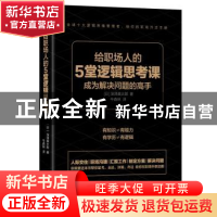 正版 给职场人的5堂逻辑思考课 [日]深泽真太郎 北京时代华文书局