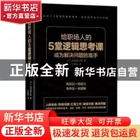 正版 给职场人的5堂逻辑思考课 [日]深泽真太郎 北京时代华文书局