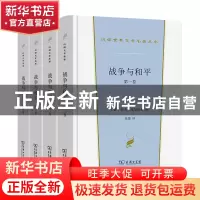 正版 战争与和平 [俄]列夫·托尔斯泰 商务印书馆有限公司 9787100