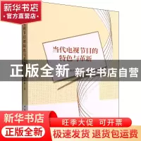 正版 当代电视节目的特色与革新 陈世华 中国社会科学出版社 9787