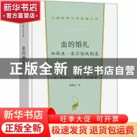 正版 血的婚礼:加西亚·洛尔迦戏剧选 (西)费德里科·加西亚·洛尔迦