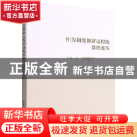 正版 作为制度创新过程的课程改革 肖磊 中国社会科学出版社 9787