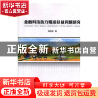 正版 金融科技助力精准扶贫问题研究 郭晓蓓 企业管理出版社 9787