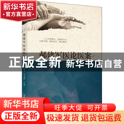 正版 郝建军医论医案 郝建军,王嘉锋主编 中国中医药出版社 97875