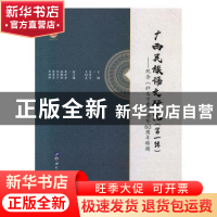 正版 广西民族语文研究(第一辑-纪念《壮文方案》颁布60周年特辑