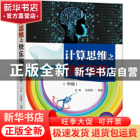正版 计算思维之快乐编程(中级) 沈军 东南大学出版社 97875641