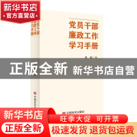 正版 党员干部廉政工作学习手册 肖彭 中国言实出版社 9787517137