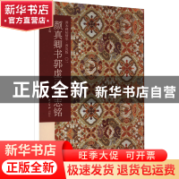 正版 颜真卿书郭虚己墓志铭(普及版) 江吟 西泠印社出版社 978755