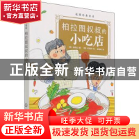 正版 柏拉图叔叔的小吃店/逆商培养童话 [韩]金莉拉,[韩]权颂伊