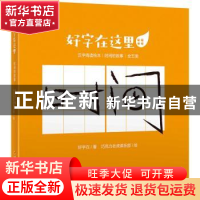 正版 好字在这里(时间的故事共5册) 好字在著 中国少年儿童出版社