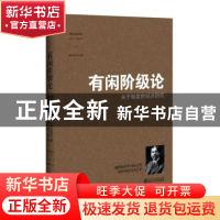 正版 有闲阶级论:关于制度的经济研究 [美]凡勃伦 武汉大学出版