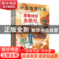 正版 跟着诗词去旅行(共4册)/中国地理环游 竹马书坊 天津科学技