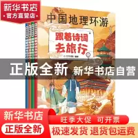 正版 跟着诗词去旅行(共4册)/中国地理环游 竹马书坊 天津科学技
