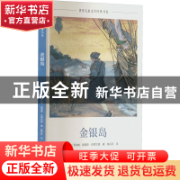 正版 金银岛 (英)罗伯特·路易斯·史蒂文森 海燕出版社 978753508