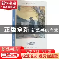 正版 金银岛 (英)罗伯特·路易斯·史蒂文森 海燕出版社 978753508