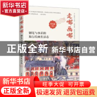正版 走哪画哪:钢笔与水彩的旅行绘画生活志 曾凡丽 人民邮电出版
