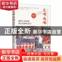 正版 走哪画哪:钢笔与水彩的旅行绘画生活志 曾凡丽 人民邮电出版