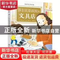 正版 莎士比亚叔叔的文具店/逆商培养童话 [韩]申荣兰,[韩]朱圣姬