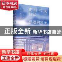 正版 我敢活成自己想要的样子 谢园 武汉大学出版社 978730718812