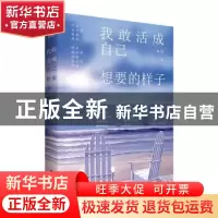 正版 我敢活成自己想要的样子 谢园 武汉大学出版社 978730718812