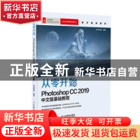 正版 从零开始:Photoshop CC 2019中文版基础教程 神龙影像 人民