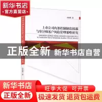 正版 上市公司内部控制缺陷披露与审计师客户风险管理策略研究 佘
