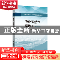 正版 液化天然气操作工(初级) 薛文河王小尚吴斌 中国石化出版
