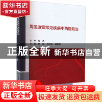 正版 周围血管常见疾病中西医防治 贾振,高利权,夏联恒 中国协和