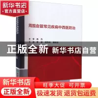 正版 周围血管常见疾病中西医防治 贾振,高利权,夏联恒 中国协和